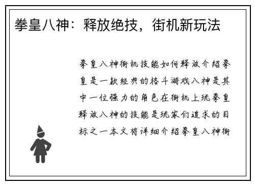 拳皇八神：释放绝技，街机新玩法