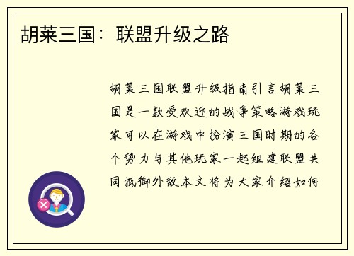 胡莱三国：联盟升级之路