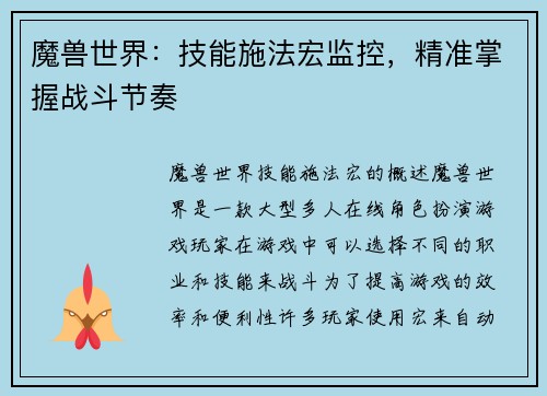 魔兽世界：技能施法宏监控，精准掌握战斗节奏