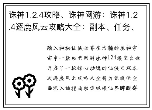 诛神1.2.4攻略、诛神网游：诛神1.2.4逐鹿风云攻略大全：副本、任务、技能全解析