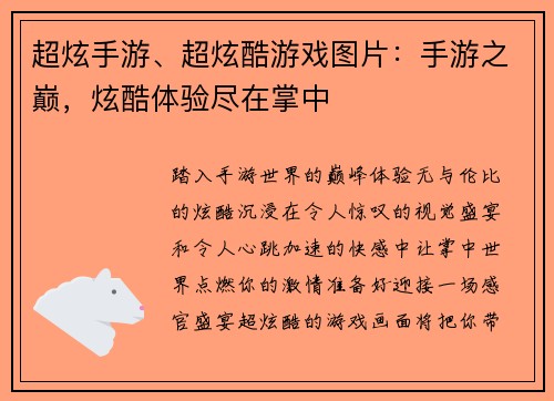 超炫手游、超炫酷游戏图片：手游之巅，炫酷体验尽在掌中