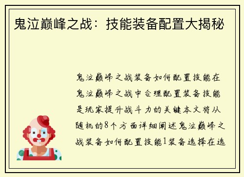 鬼泣巅峰之战：技能装备配置大揭秘