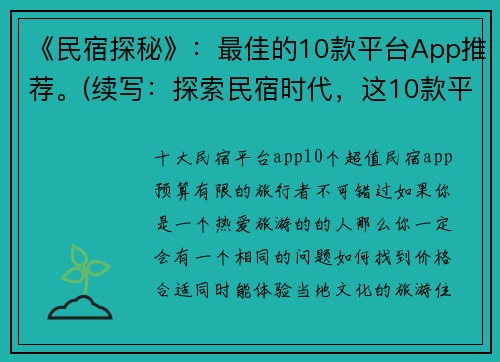 《民宿探秘》：最佳的10款平台App推荐。(续写：探索民宿时代，这10款平台App帮你轻松买单)