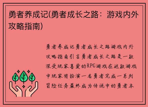 勇者养成记(勇者成长之路：游戏内外攻略指南)