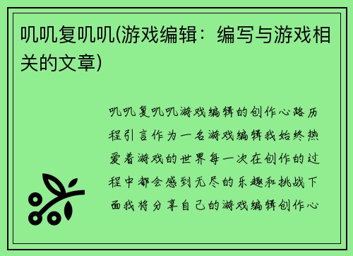 叽叽复叽叽(游戏编辑：编写与游戏相关的文章)
