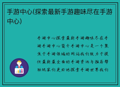 手游中心(探索最新手游趣味尽在手游中心)